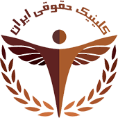 Iran Clinic Law Logo
