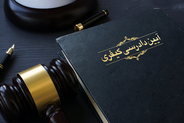 آیین‌دادرسی جرائم اشخاص حقوقی در قانون آیین دادرسی کیفری