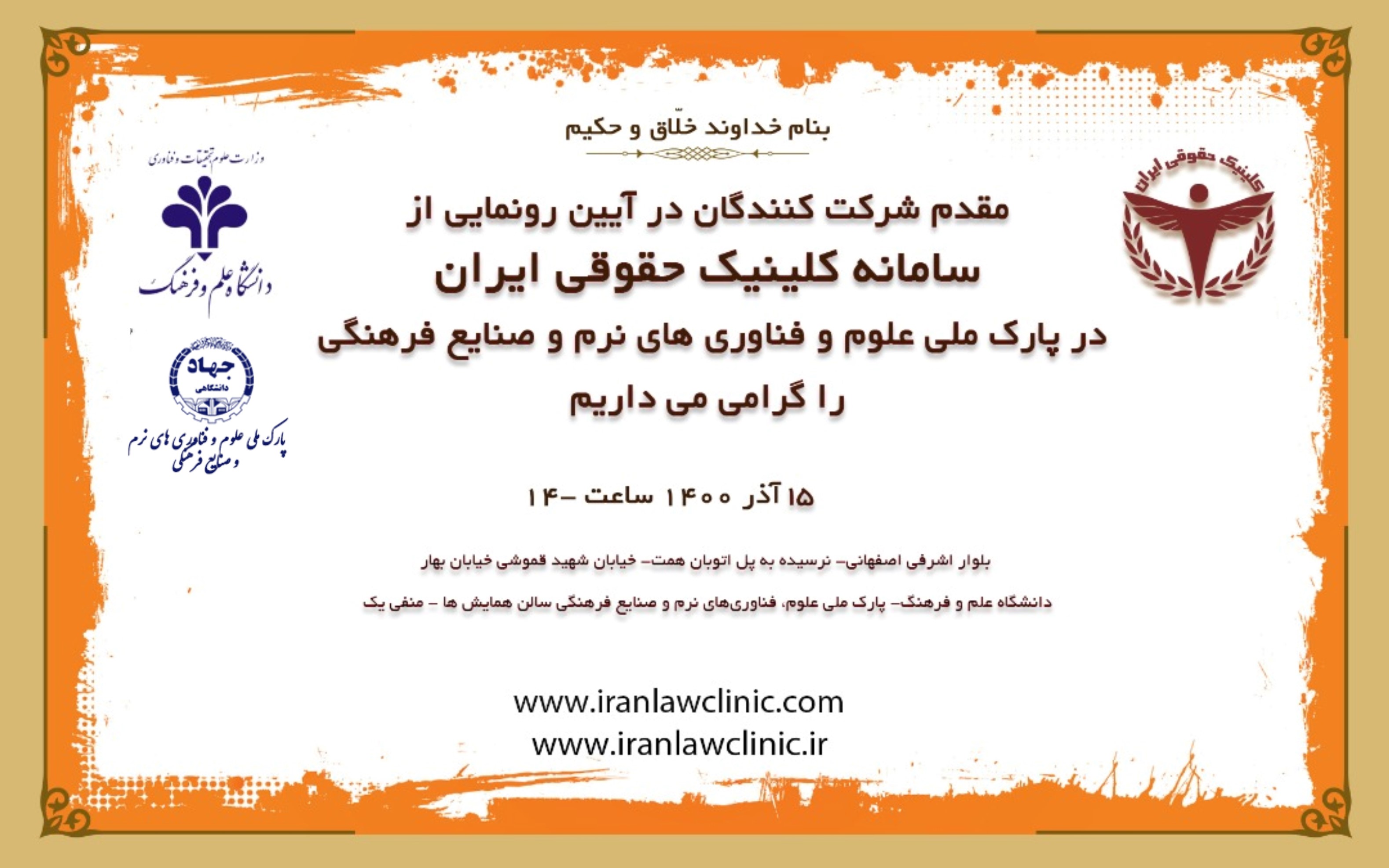 آیین رونمایی از کلینیک حقوقی ایران