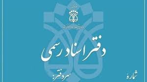 دفاتر اسناد رسمی رتبه‌بندی می‌شوند؛ تقسیم دفاتر در سه گروه «عالی»؛ «خوب» و «ضعیف»