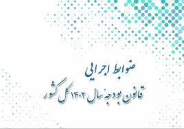 ضوابط اجرایی قانون بودجه سال ۱۴۰۳ کل کشور