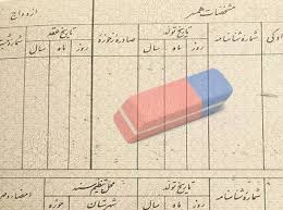 روش حذف ازدواج سابق از شناسنامه