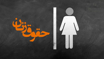 حقوق زنان در قوانین ایران/ شرایط تقاضای طلاق از سوی زن