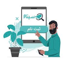 سامانه سپتام چیست ؟